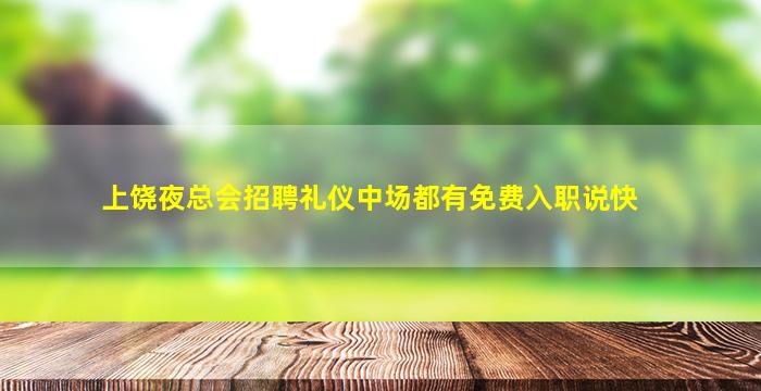上饶夜总会招聘礼仪中场都有免费入职说快